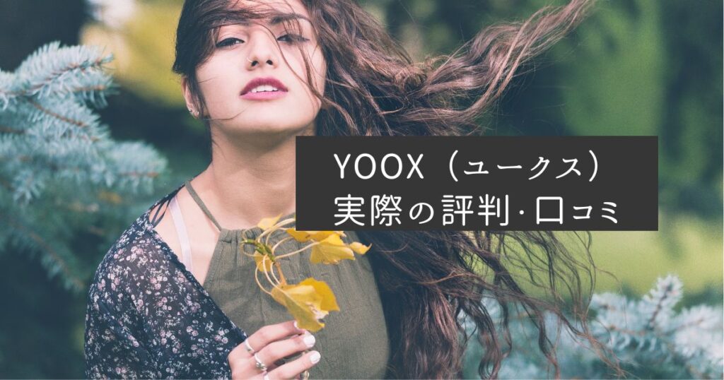 YOOX口コミや評判